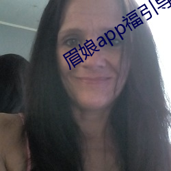 眉娘app福引导航