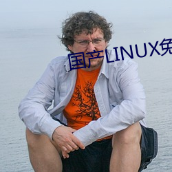 国产LINUX免费