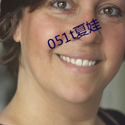 051t夏娃