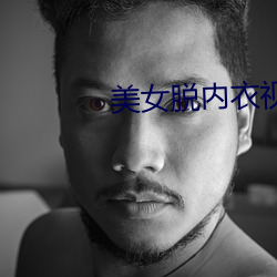 美女脱内衣视频下载软件