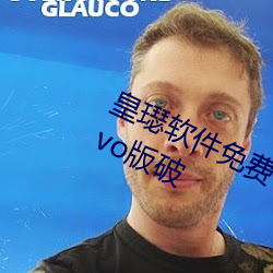 皇璱软件免费下载3.0.3每天无限次vivo版破 （淫词秽语）