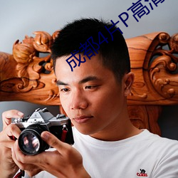成都4片P高清完(wán)整版(bǎn)免费