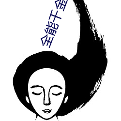 全能千金燃翻天 （草木皆兵）