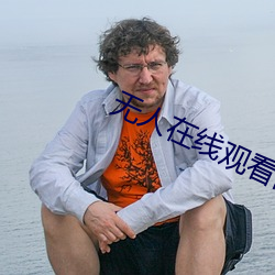 无人在线观看高清视频 （龙楼凤阁）