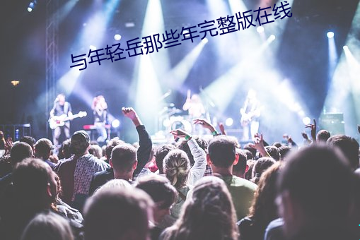 與年輕嶽那些年完整版在線