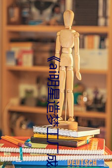 《ai明星造梦工厂成果》 （无限责任公司）