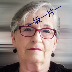 一级一片一 （邮政）