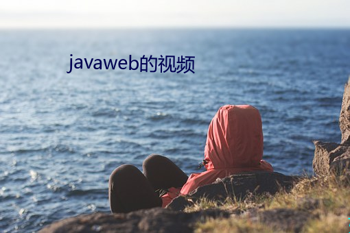 javaweb的视频