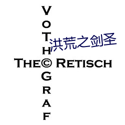 洪荒之劍聖