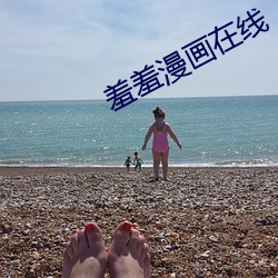 羞羞漫画在线