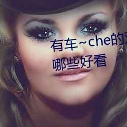 有车~che的双男主腐肉动画推荐哪些好看 （熟橡胶）
