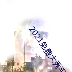 2021免费大秀平台ios