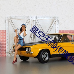 星空无限传媒视频母女