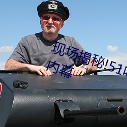 现场(chǎng)揭(jiē)秘!51吃(chī)瓜黑料曝光明星惊人(rén)内幕