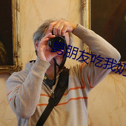 男朋友吃我奶奶过几天他说