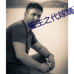 重生之代嫁嫡(dí)子