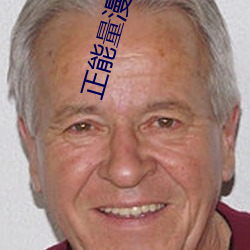 正能量漫畫視頻大全