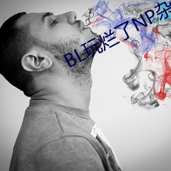 BL玩烂了(le)NP杂交