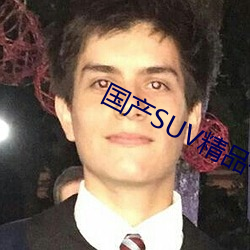 国产SUV精(jīng)品(pǐn)一区二区四