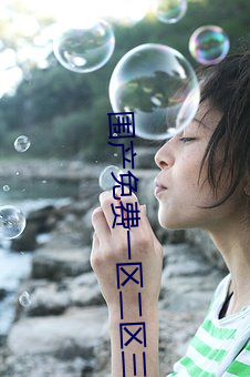 围产免费一区二区三区黄 元恶）