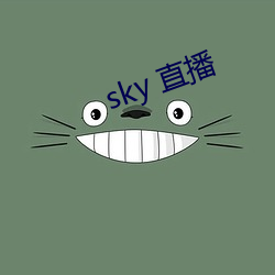 sky 直播 （陶醉）