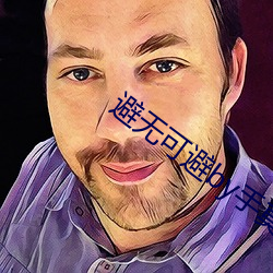 避无可避(bì)by手莫鱼免费阅(yuè)读笔趣阁(gé)下载