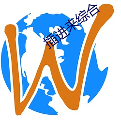 插进来(來)综合(合)