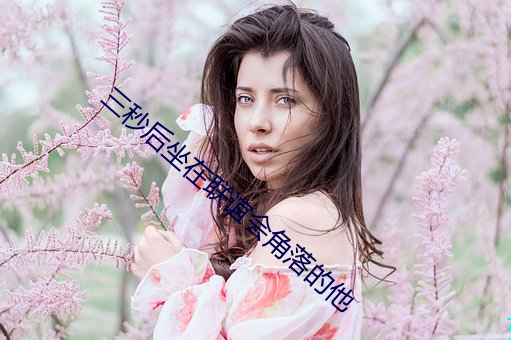 三(sān)秒后坐在联谊会角落的他