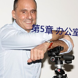 第5章 办公室里的艳事