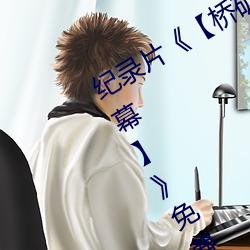 纪录片《【桥矿影视超棒大陆体验有字幕】》免费资源不 （永眠）