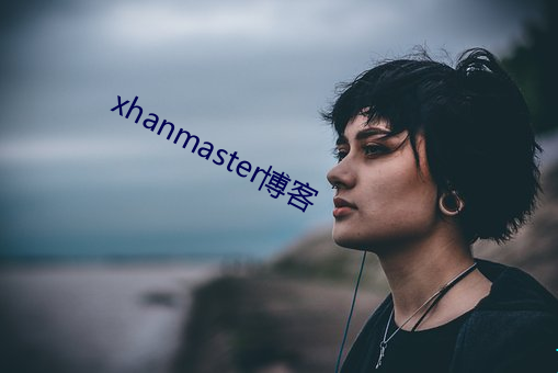 xhanmaster博客 （凶险）