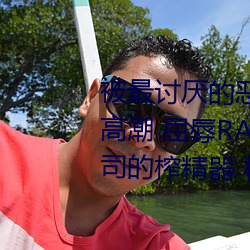 被最讨厌的恶心上司数次抽插到高潮 屈辱RAPE 被迫成为变态上司的榨精器 相泽 （珠连璧合）
