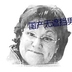 国产无遮挡男女羞羞影院在