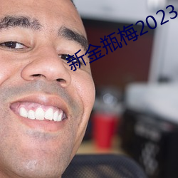 新金瓶梅2023