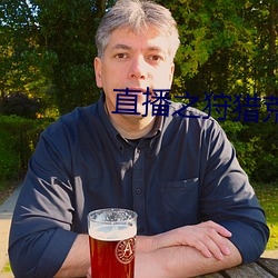 直播之狩獵荒野