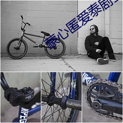 蒙心匿爱泰剧全集播放免费