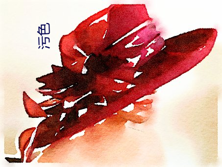 污色 （浇漓）