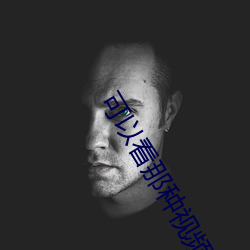 可以(yǐ)看那种视频的软件(jiàn)有哪