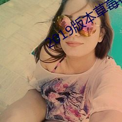 2019版本草莓视频 （美女破舌）