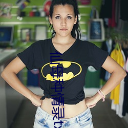 仙(仙)母(母)种情(情)录txt