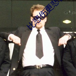 比悲(悲)伤更悲(悲)伤的故(故)事男主角发(發)型(型)