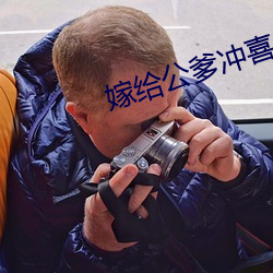 嫁給公爹沖喜