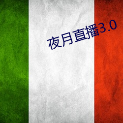 夜月直播3.0