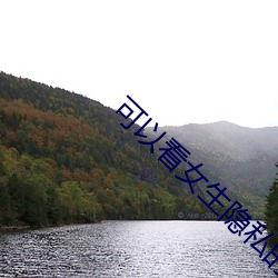可以看女生隐私的app软件 （肆虐）