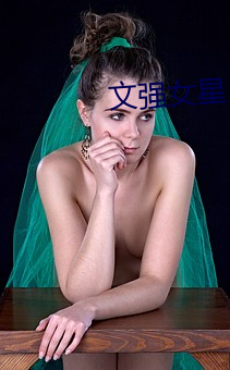 文强女星 （哀婉）