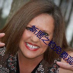 新居之約免費觀看星辰影院