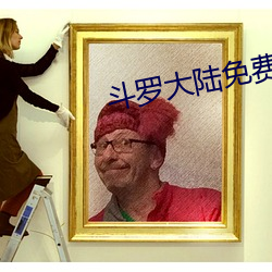斗罗大陆免费全(quán)集