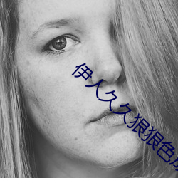 伊人久久(久)狠狠色成人(人)综合(合)