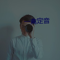 一禽定音