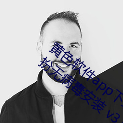 黄色软件app下载3.0.3免费vivo版大全装扮无病毒安装 v3.0 （凤引九雏）